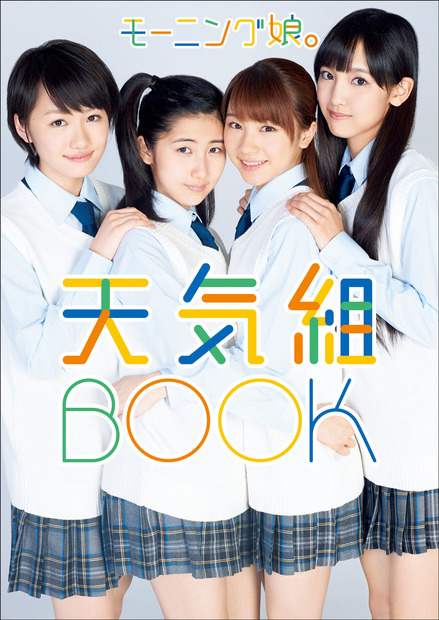 モーニング娘。10期 写真集『 モーニング娘。天気組BOOK 』（ワニブックス）