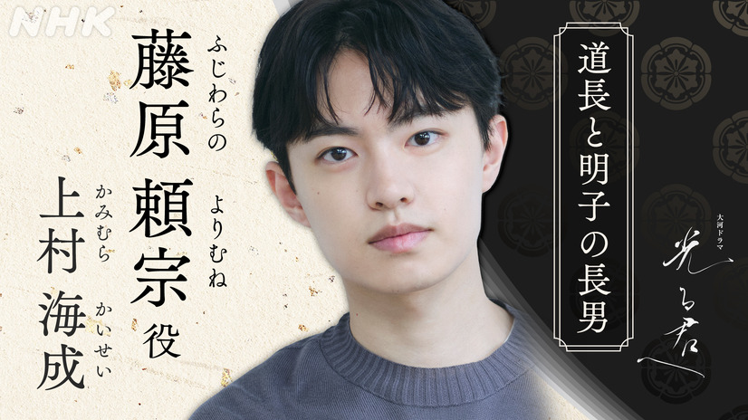 藤原頼宗（ふじわらのよりむね）を演じる上村海成