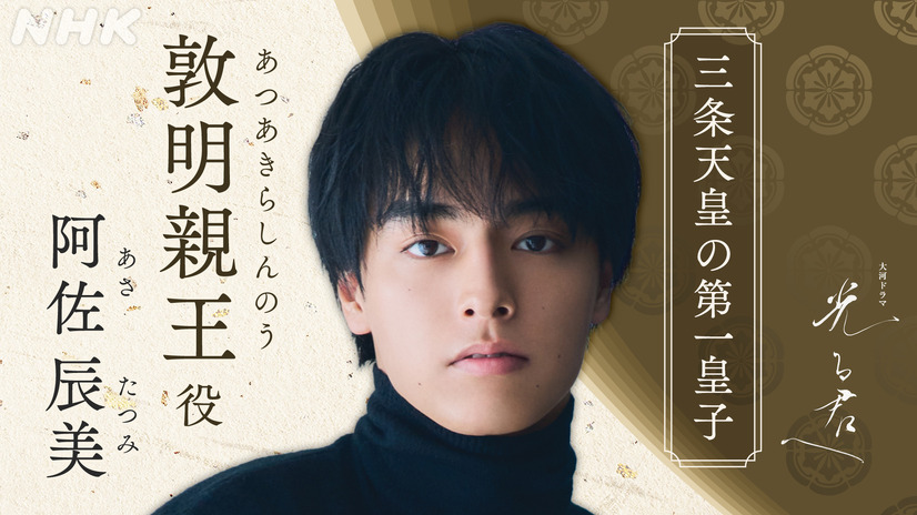 敦明親王（あつあきらしんのう）を演じる阿佐辰美