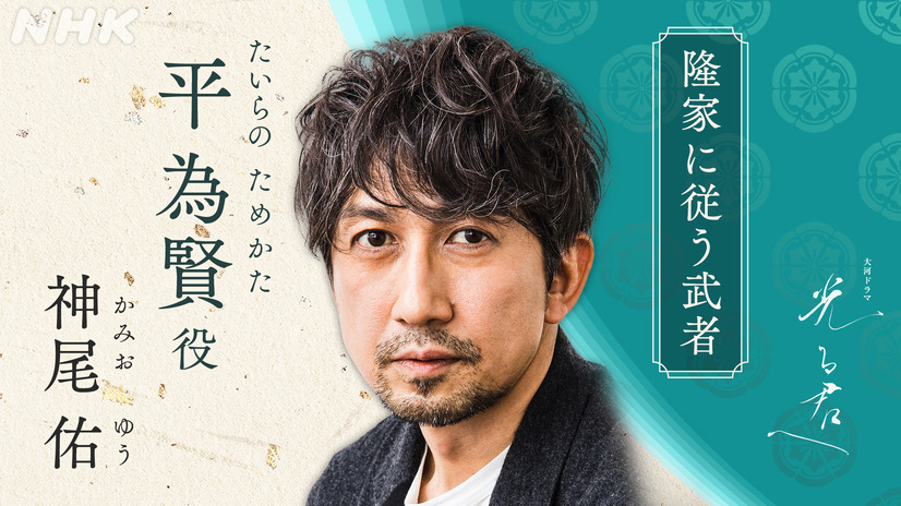平為賢（たいらのためかた）を演じる神尾佑