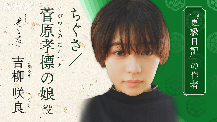 ちぐさ／菅原孝標の娘（すがわらのたかすえのむすめ）を演じる吉柳咲良
