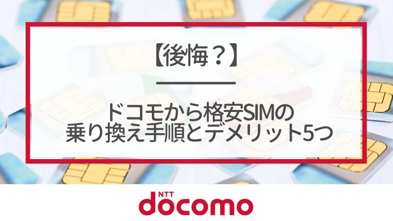 ドコモから格安simへ乗り換え｜おすすめはどこ？後悔しない手順をご紹介