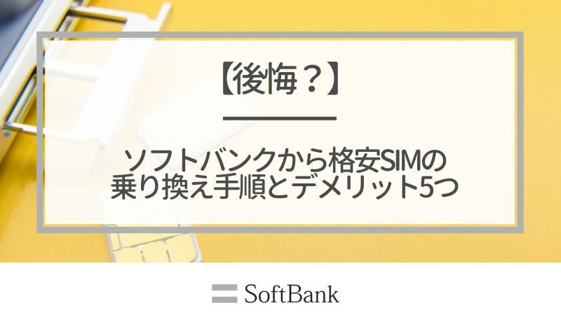 ソフトバンクから格安SIMに乗り換えるべき理由と後悔しない選び方