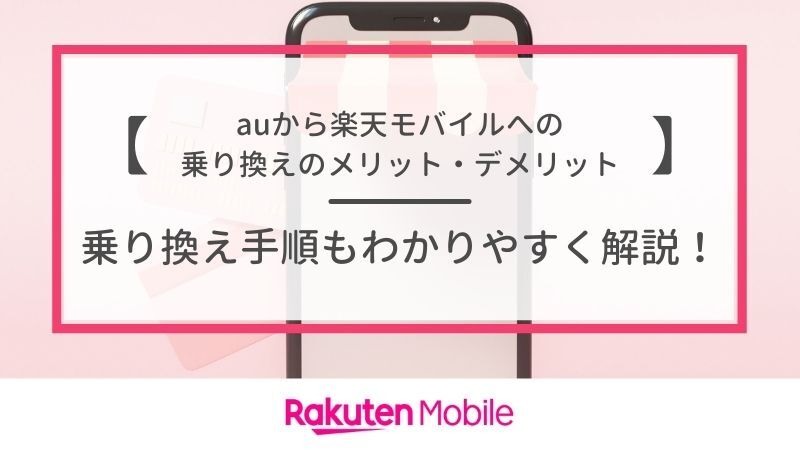 auから楽天モバイルに乗り換えるタイミングはいつがベスト？手順・違約金も解説