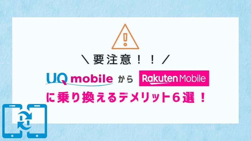 UQモバイルから楽天モバイルに乗り換えるタイミングはいつがベスト？手順ガイド