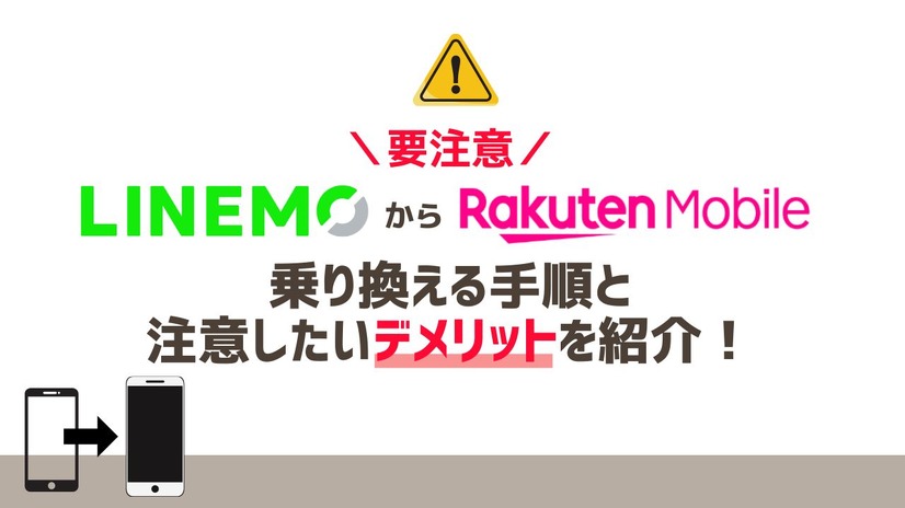 LINEMOから楽天モバイルに乗り換えるタイミングはいつがベスト？手順・違約金も解説