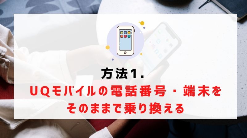 UQモバイルから楽天モバイルに乗り換えるタイミングはいつがベスト？手順ガイド