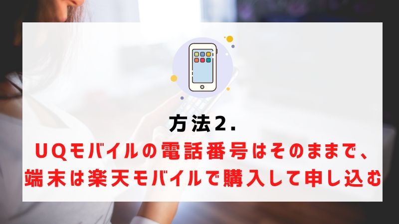 UQモバイルから楽天モバイルに乗り換えるタイミングはいつがベスト？手順ガイド