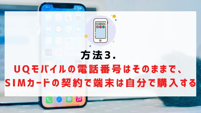 UQモバイルから楽天モバイルに乗り換えるタイミングはいつがベスト？手順ガイド