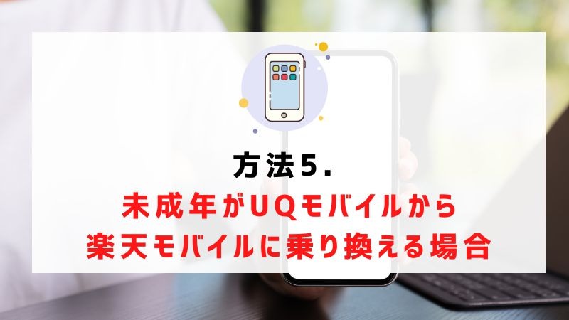 UQモバイルから楽天モバイルに乗り換えるタイミングはいつがベスト？手順ガイド