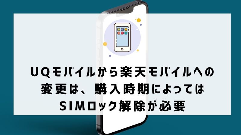 UQモバイルから楽天モバイルに乗り換えるタイミングはいつがベスト？手順ガイド