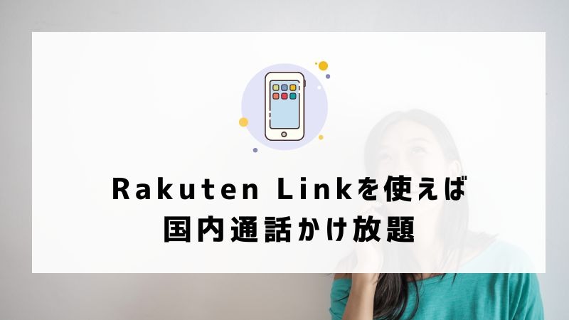UQモバイルから楽天モバイルに乗り換えるタイミングはいつがベスト？手順ガイド