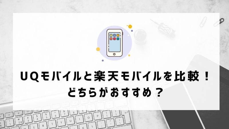 UQモバイルから楽天モバイルに乗り換えるタイミングはいつがベスト？手順ガイド