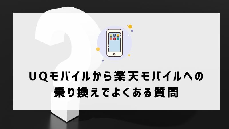 UQモバイルから楽天モバイルに乗り換えるタイミングはいつがベスト？手順ガイド