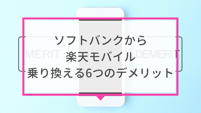 ソフトバンクから楽天モバイルに乗り換えるタイミングはいつがベスト？手順ガイド