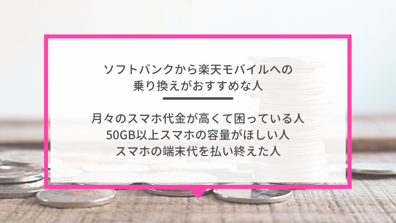 ソフトバンクから楽天モバイルに乗り換えるタイミングはいつがベスト？手順ガイド