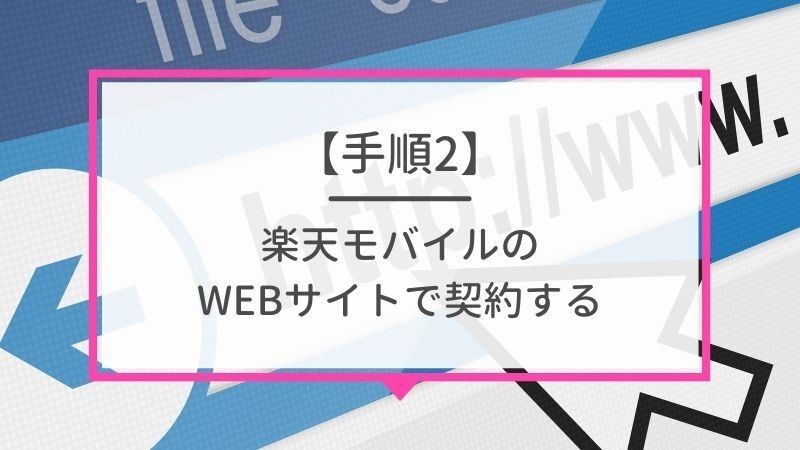 ソフトバンクから楽天モバイルに乗り換えるタイミングはいつがベスト？手順ガイド
