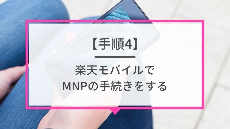 ソフトバンクから楽天モバイルに乗り換えるタイミングはいつがベスト？手順ガイド