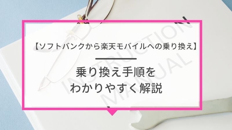 ソフトバンクから楽天モバイルに乗り換えるタイミングはいつがベスト？手順ガイド