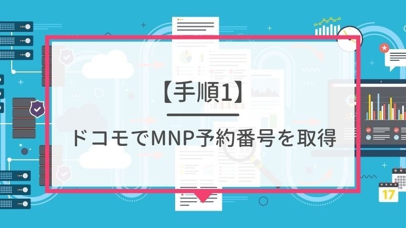 ドコモから楽天モバイルに乗り換えるタイミングはいつがベスト？手順・違約金も解説