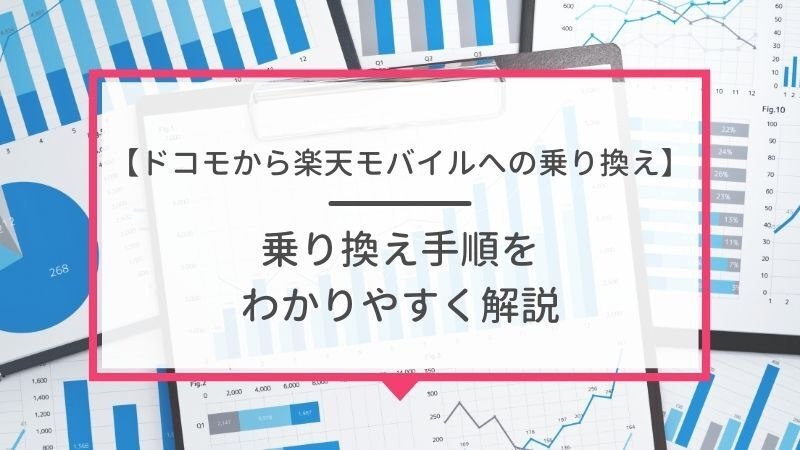 ドコモから楽天モバイルに乗り換えるタイミングはいつがベスト？手順・違約金も解説