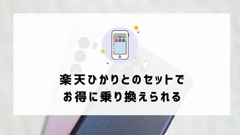 ドコモから楽天モバイルに乗り換えるタイミングはいつがベスト？手順・違約金も解説
