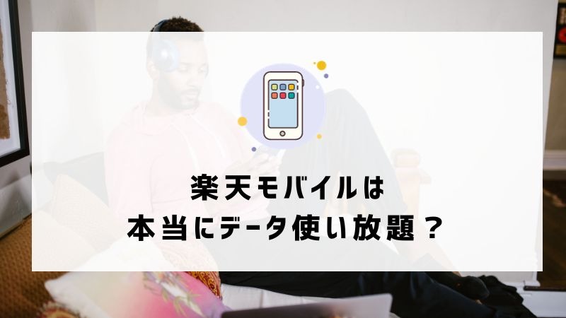 ドコモから楽天モバイルに乗り換えるタイミングはいつがベスト？手順・違約金も解説