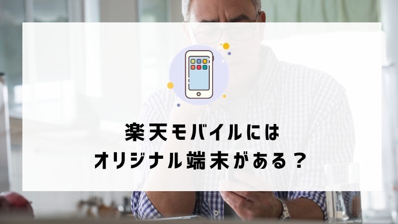 ドコモから楽天モバイルに乗り換えるタイミングはいつがベスト？手順・違約金も解説