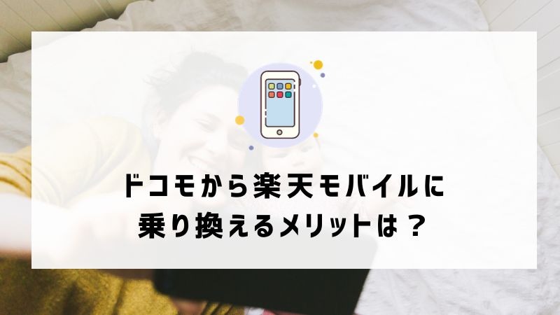 ドコモから楽天モバイルに乗り換えるタイミングはいつがベスト？手順・違約金も解説