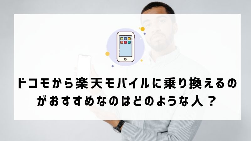 ドコモから楽天モバイルに乗り換えるタイミングはいつがベスト？手順・違約金も解説