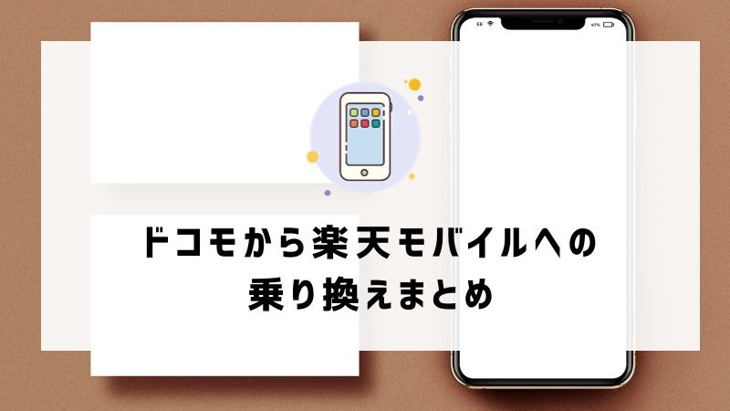 ドコモから楽天モバイルに乗り換えるタイミングはいつがベスト？手順・違約金も解説