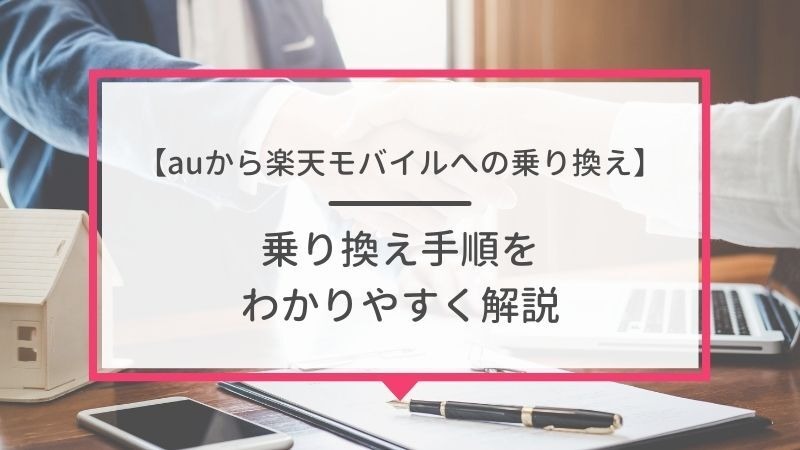 auから楽天モバイルに乗り換えるタイミングはいつがベスト？手順・違約金も解説