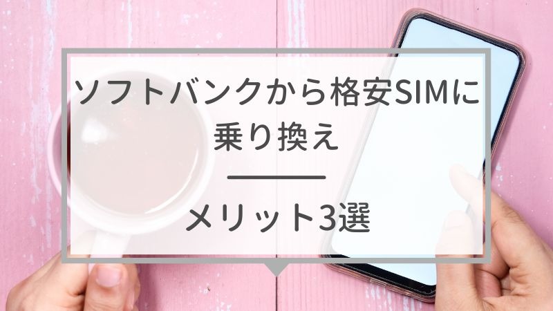 ソフトバンクから格安SIMに乗り換えるべき理由と後悔しない選び方