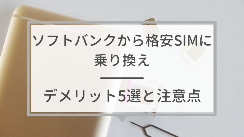 ソフトバンクから格安SIMに乗り換えるべき理由と後悔しない選び方