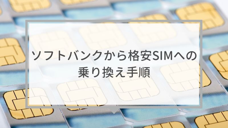 ソフトバンクから格安SIMに乗り換えるべき理由と後悔しない選び方