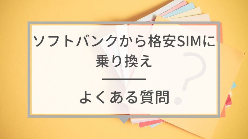 ソフトバンクから格安SIMに乗り換えるべき理由と後悔しない選び方