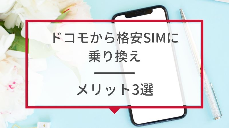 ドコモから格安simへ乗り換え｜おすすめはどこ？後悔しない手順をご紹介