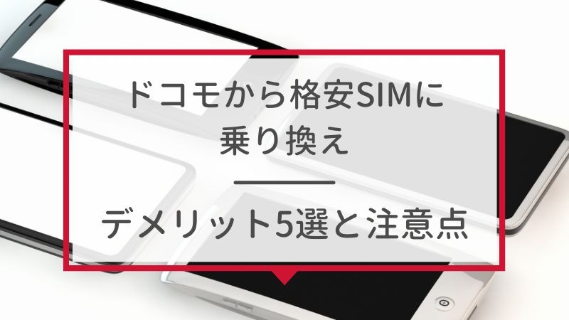 ドコモから格安simへ乗り換え｜おすすめはどこ？後悔しない手順をご紹介