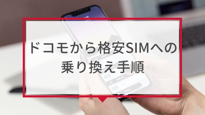 ドコモから格安simへ乗り換え｜おすすめはどこ？後悔しない手順をご紹介