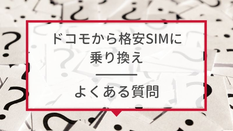 ドコモから格安simへ乗り換え｜おすすめはどこ？後悔しない手順をご紹介