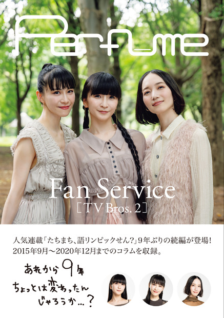 Perfume Fan Service[TV Bros.2]アスマート限定表紙版（東京ニュース通信社刊）