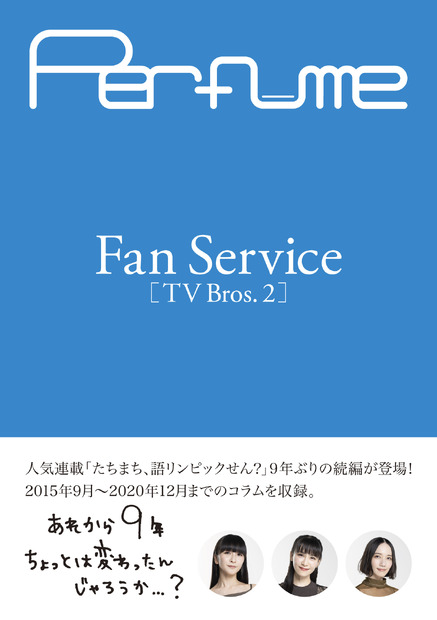 Perfume Fan Service[TV Bros.2]通常版（東京ニュース通信社刊）