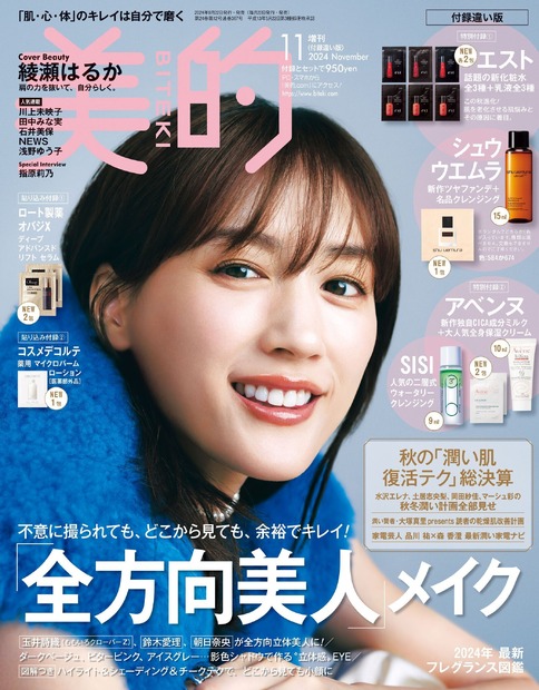 『美的』11月号 付録違い版