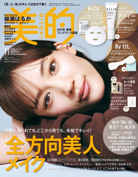 『美的』11月号 通常版