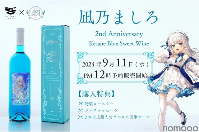 【ファンなら絶対欲しい！めちゃ飲みやすい甘口ワイン】「Vtuber凪乃ましろ2周年記念！ケサネ ブルースイートワイン」発売