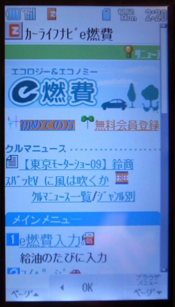 「e燃費」携帯サイト