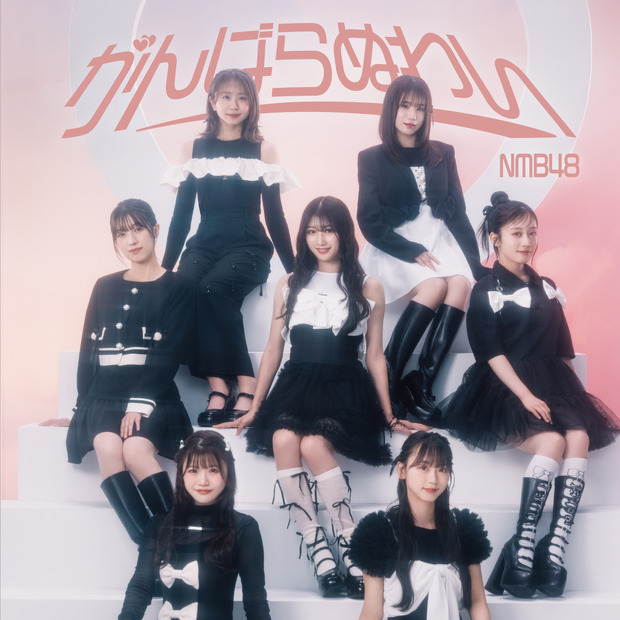 NMB48、30thシングル『がんばらぬわい』発表！アーティスト写真・ジャケット写真公開