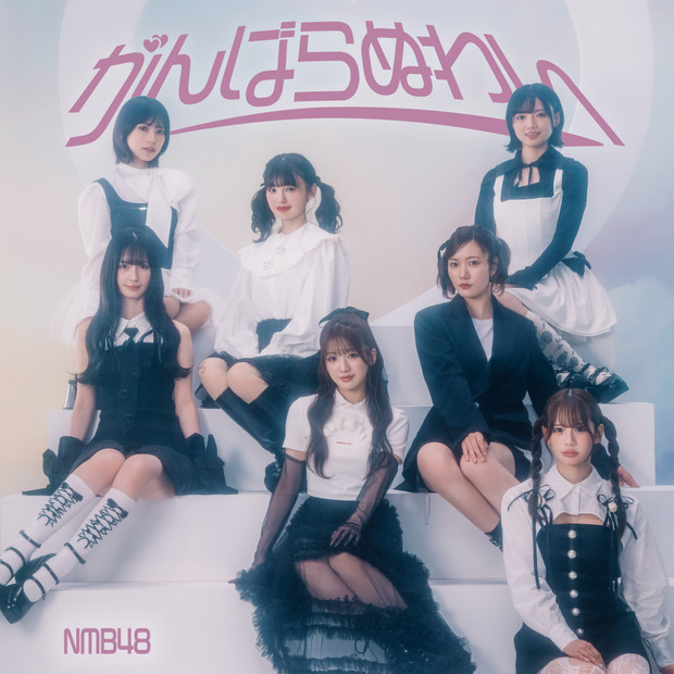 NMB48、30thシングル『がんばらぬわい』発表！アーティスト写真・ジャケット写真公開