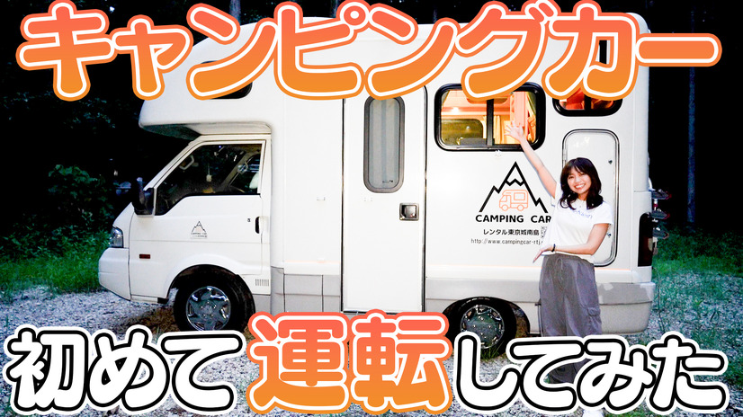 大原優乃、人生初のキャンピングカー運転