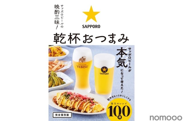 【サッポロビール監修だから間違いない！激ウマ簡単なレシピ本登場】「サッポロビールの晩酌三昧！　乾杯おつまみ」発売